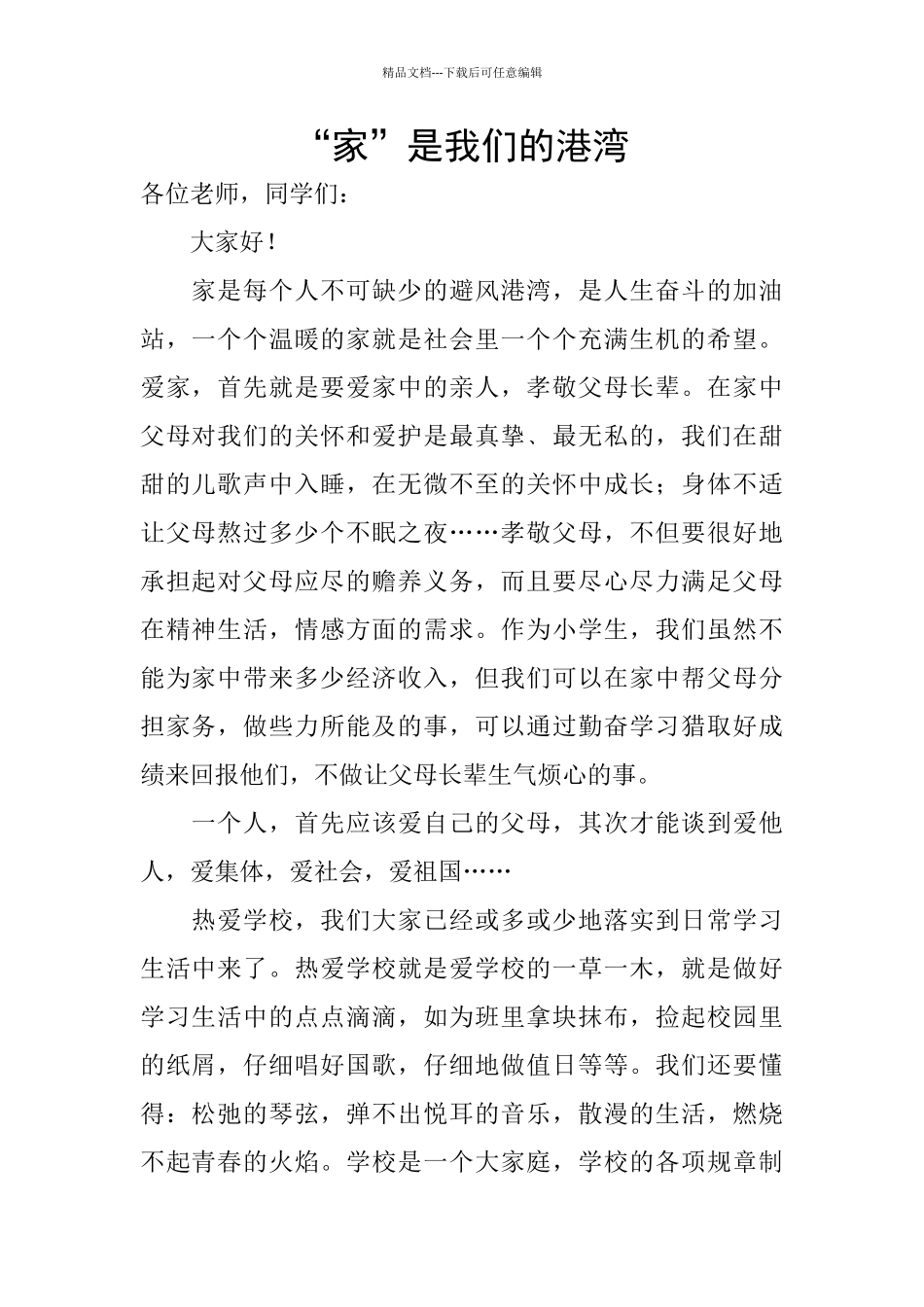 “家”是我们的港湾_第1页