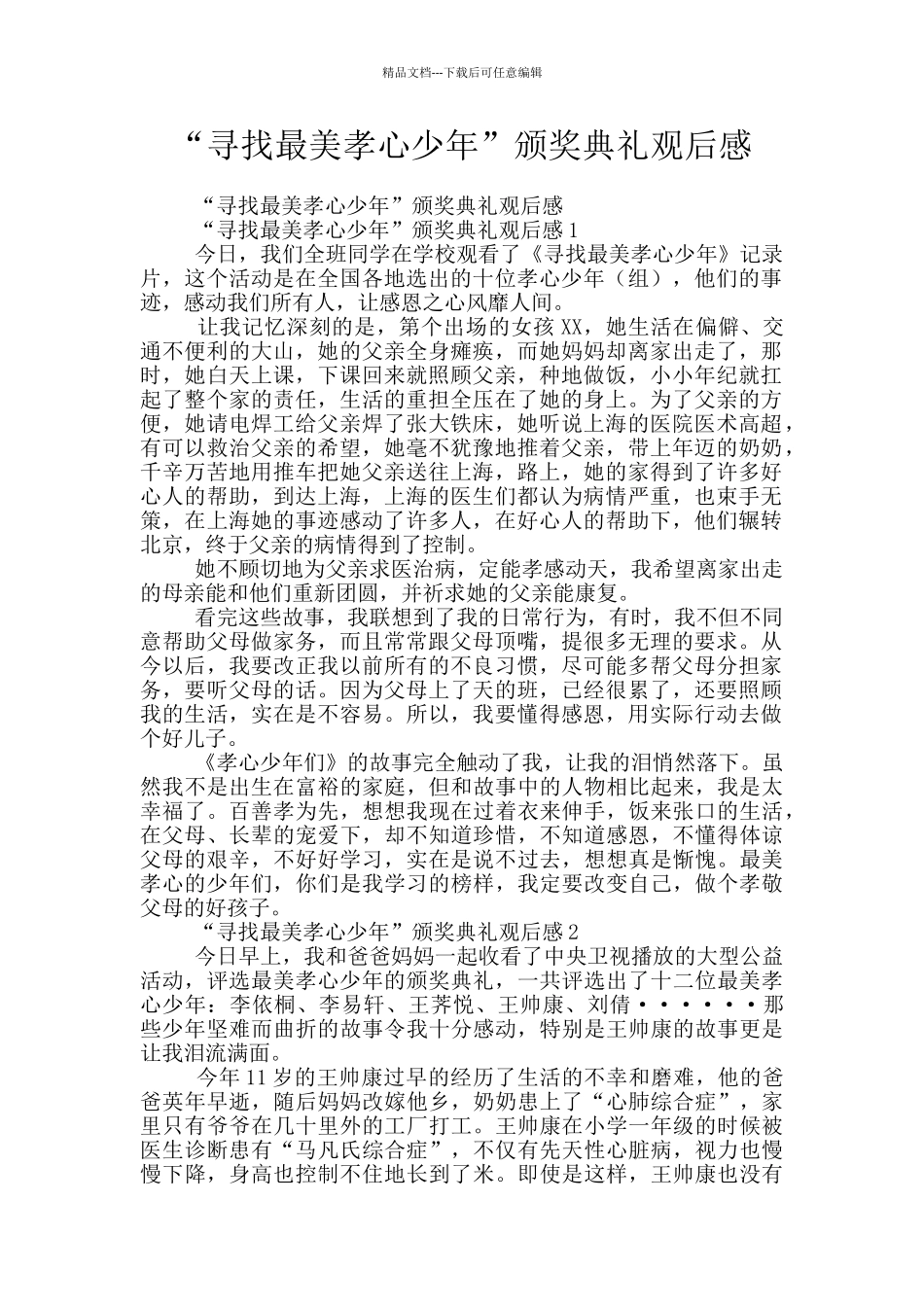 “寻找最美孝心少年”颁奖典礼观后感_第1页