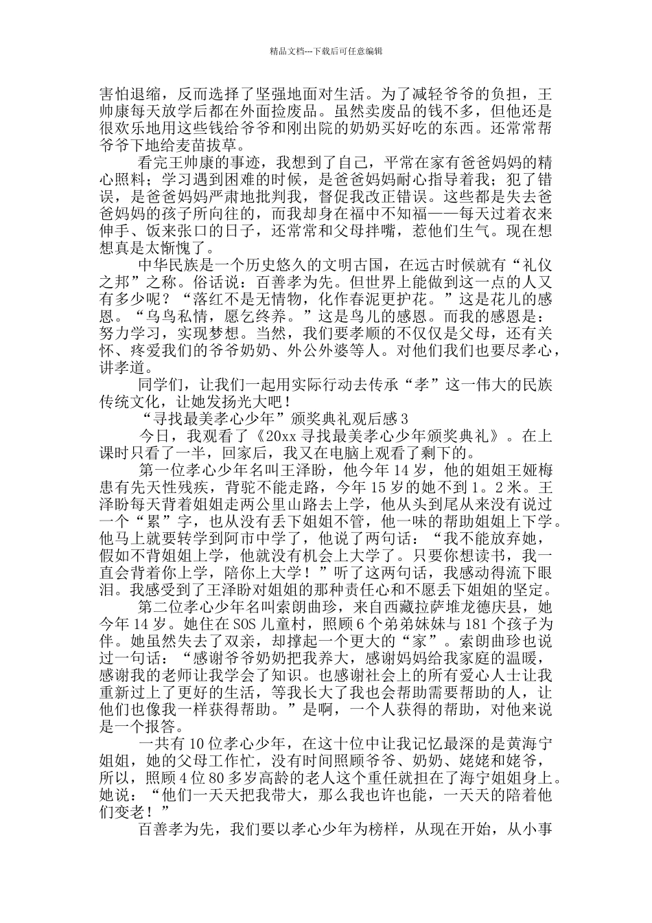 “寻找最美孝心少年”颁奖典礼观后感_第2页