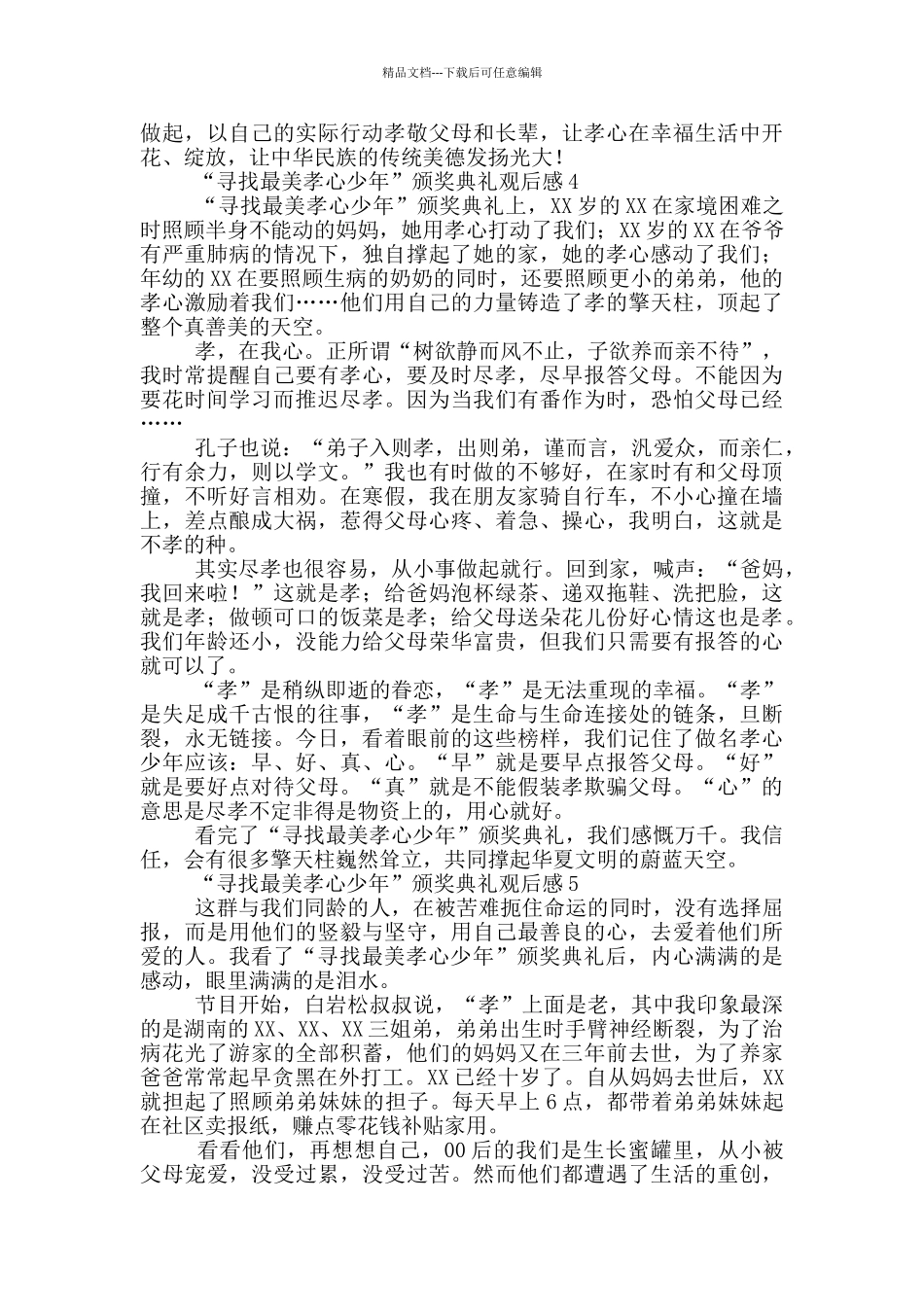 “寻找最美孝心少年”颁奖典礼观后感_第3页