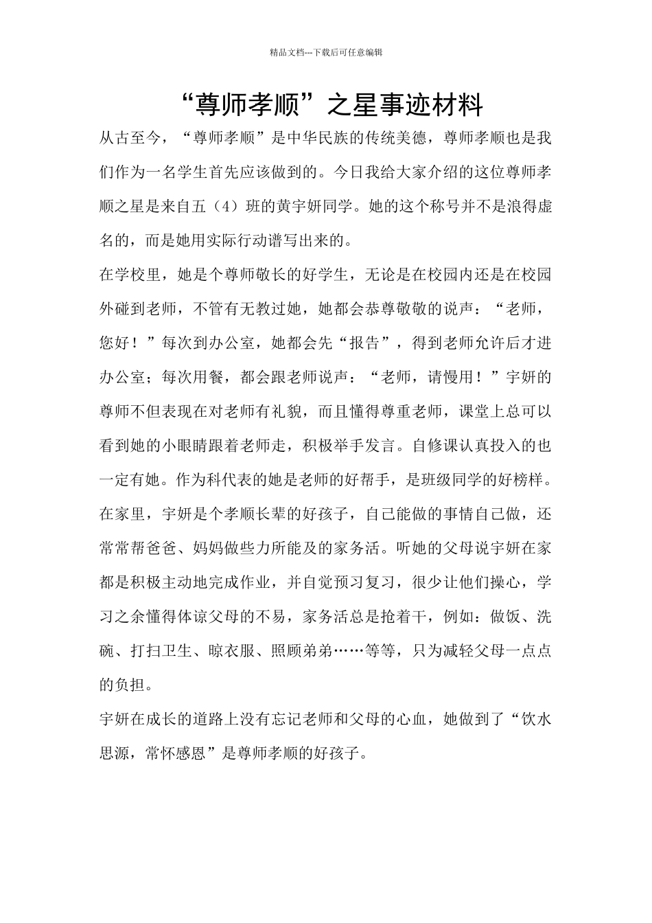 “尊师孝顺”之星事迹材料_第1页