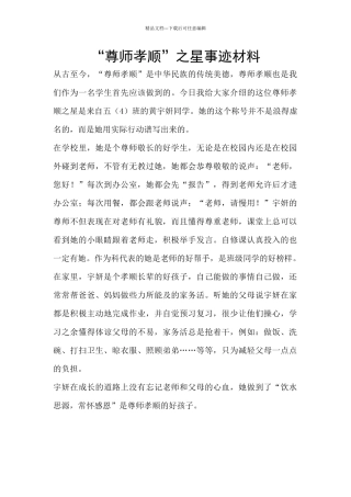 “尊师孝顺”之星事迹材料