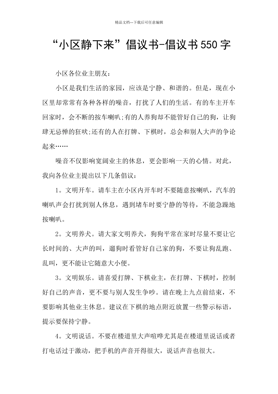 “小区静下来”倡议书_第1页