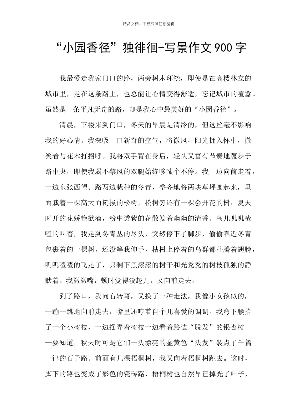 “小园香径”独徘徊_第1页