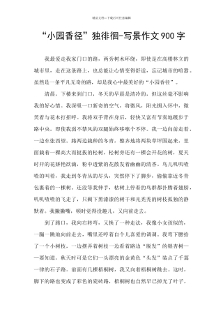 “小园香径”独徘徊