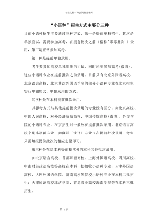 “小语种”招生方式主要分三种