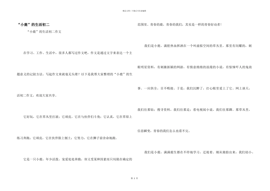 “小鹿”的生活初二_第1页