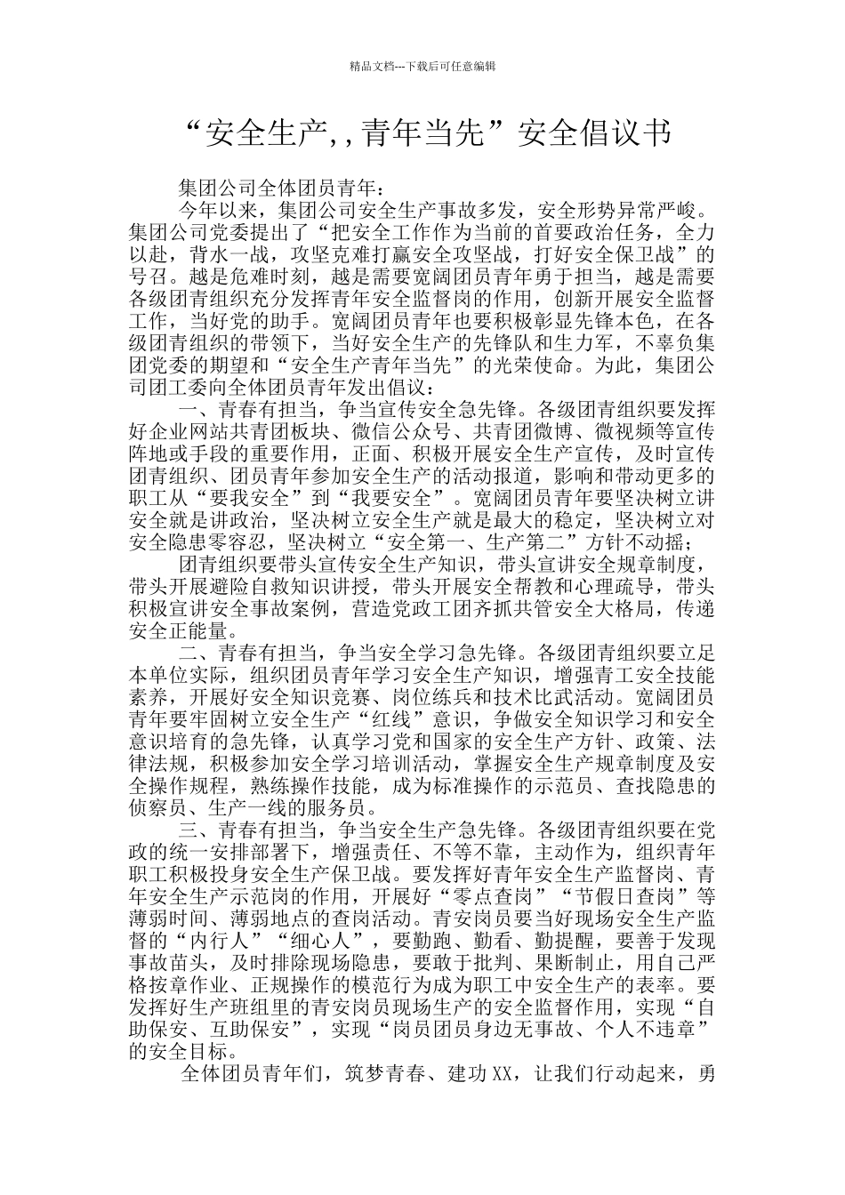 “安全生产--青年当先”安全倡议书_第1页