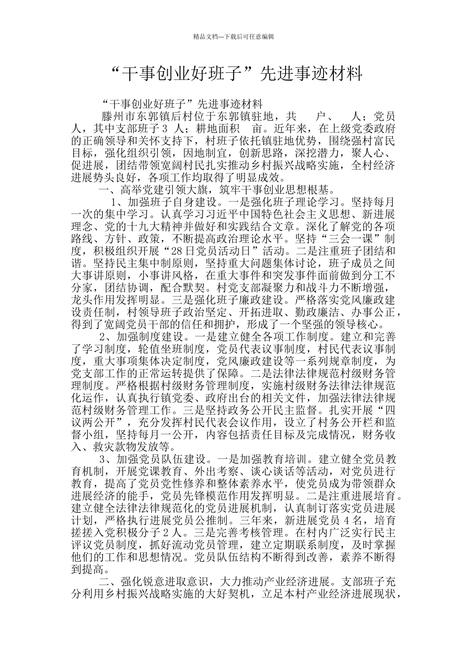 “干事创业好班子”先进事迹材料_第1页