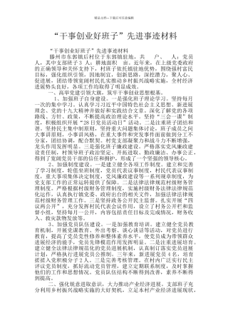 “干事创业好班子”先进事迹材料