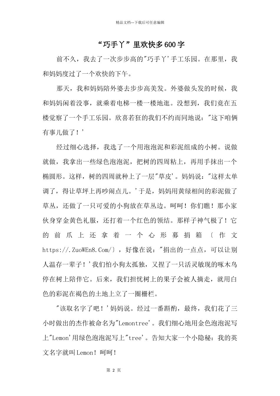 “巧手丫”里快乐多600字_第1页