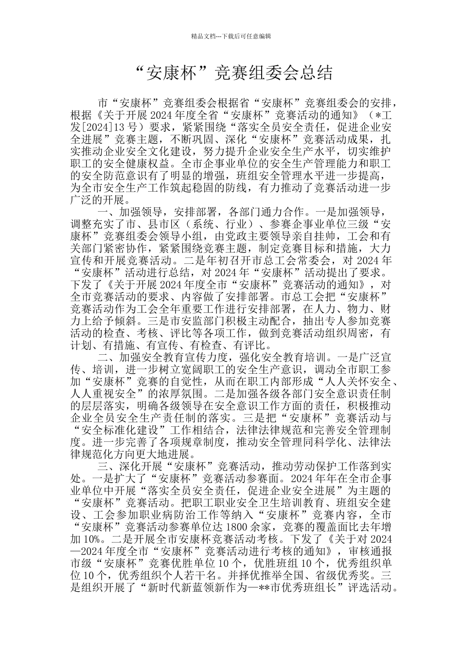 “安康杯”竞赛组委会总结_第1页