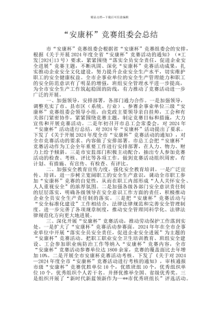 “安康杯”竞赛组委会总结