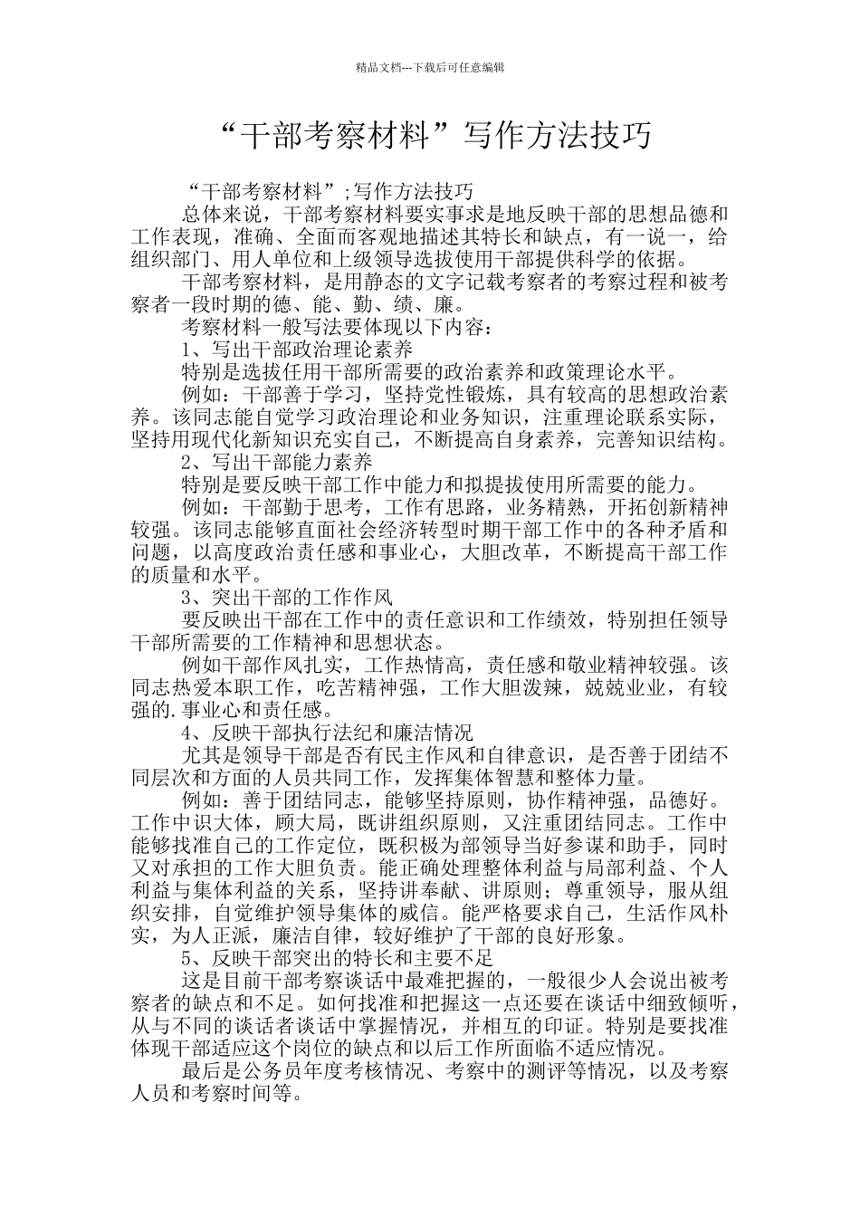 “干部考察材料”写作方法技巧_第1页