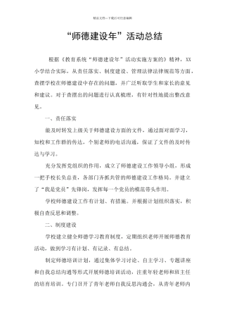 “师德建设年”活动总结