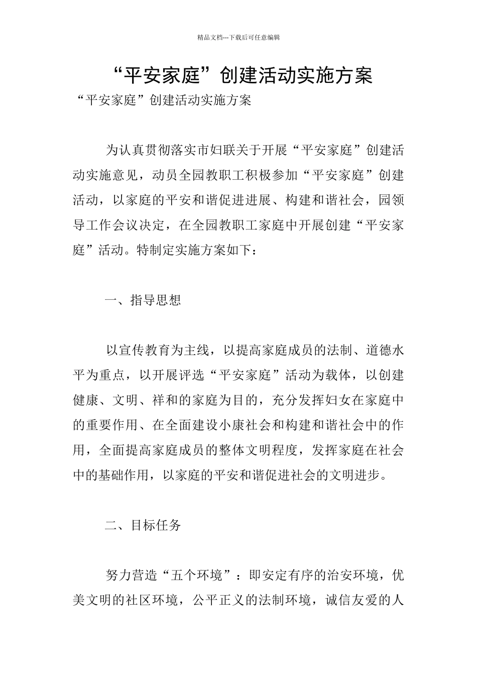 “平安家庭”创建活动实施方案_第1页