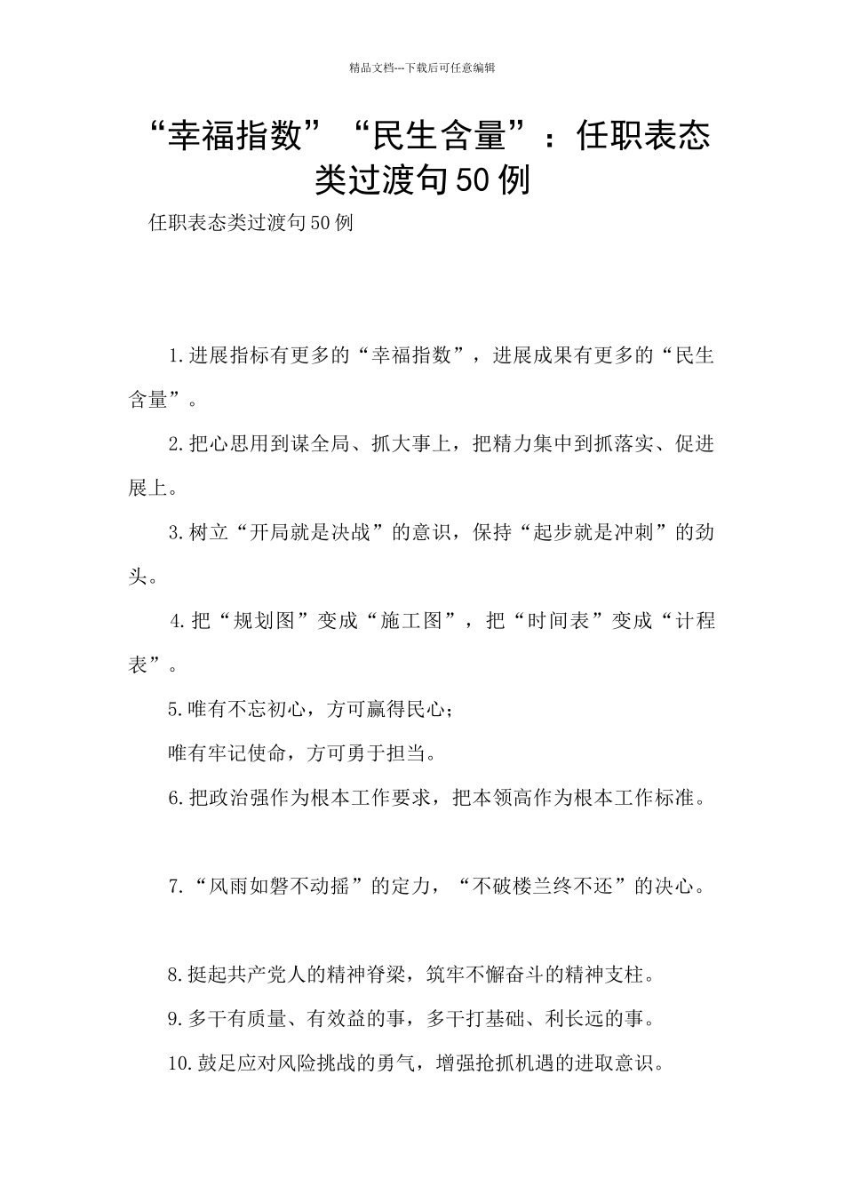 “幸福指数”“民生含量”：任职表态类过渡句50例_第1页