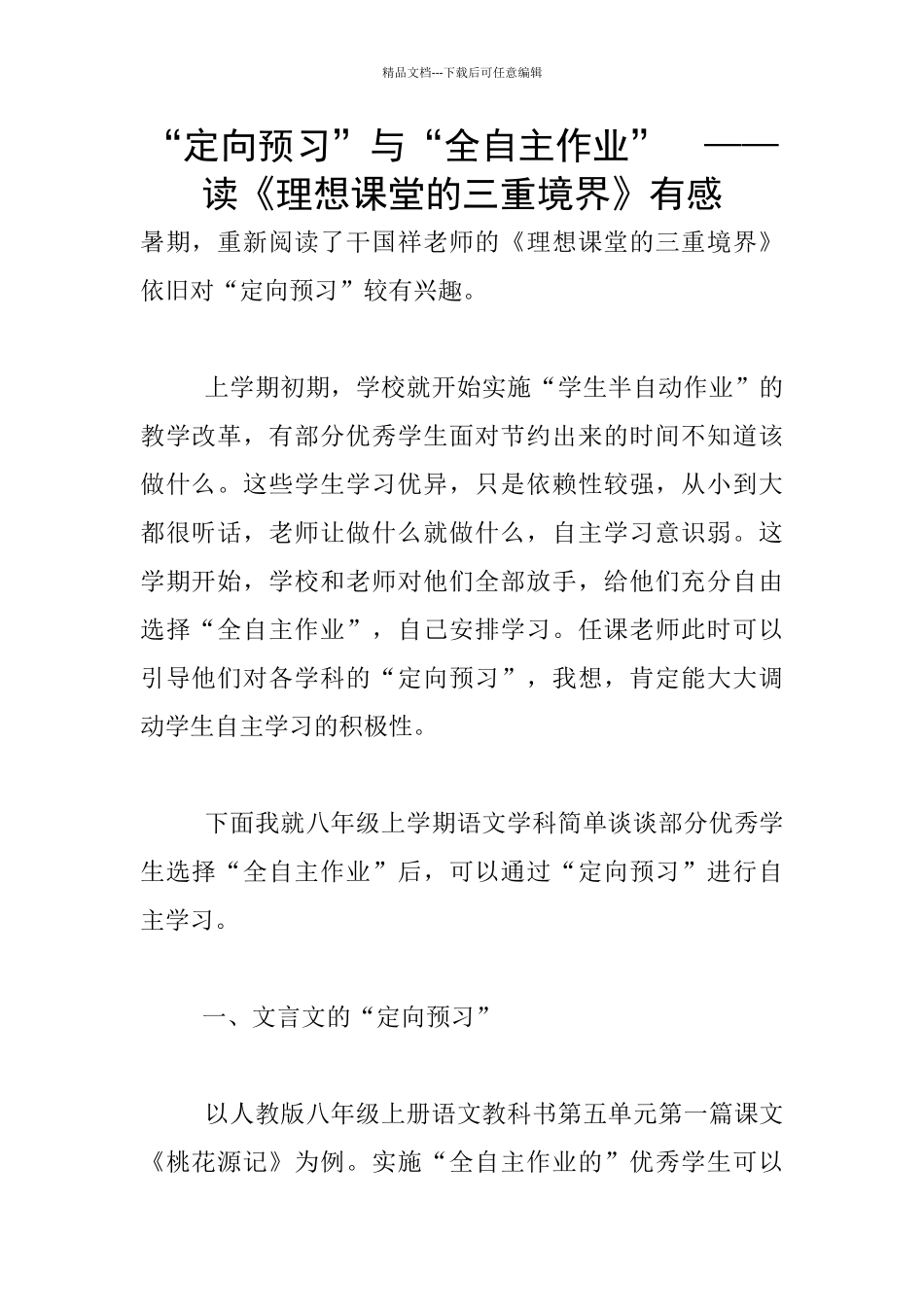 “定向预习”与“全自主作业”_第1页