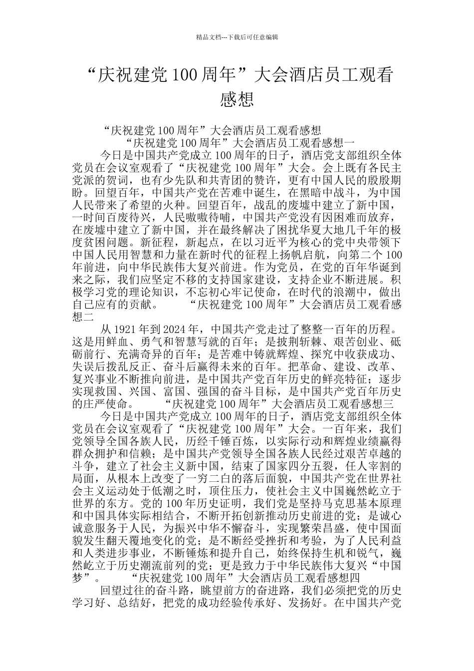 “庆祝建党100周年”大会酒店员工观看感想_第1页