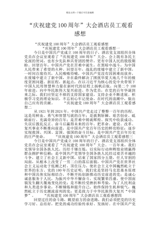 “庆祝建党100周年”大会酒店员工观看感想