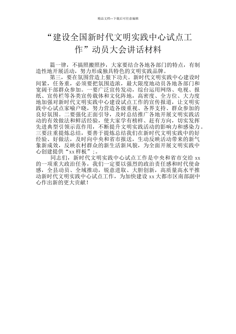 “建设全国新时代文明实践中心试点工作”动员大会讲话材料_第1页