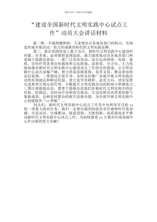 “建设全国新时代文明实践中心试点工作”动员大会讲话材料