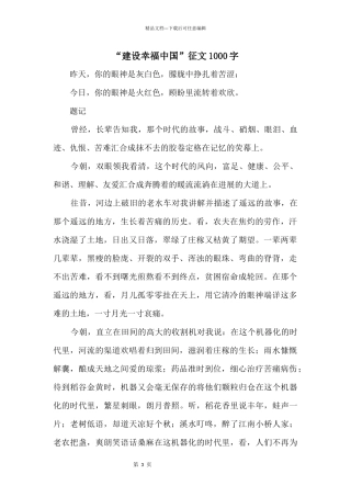 “建设幸福中国”征文1000字