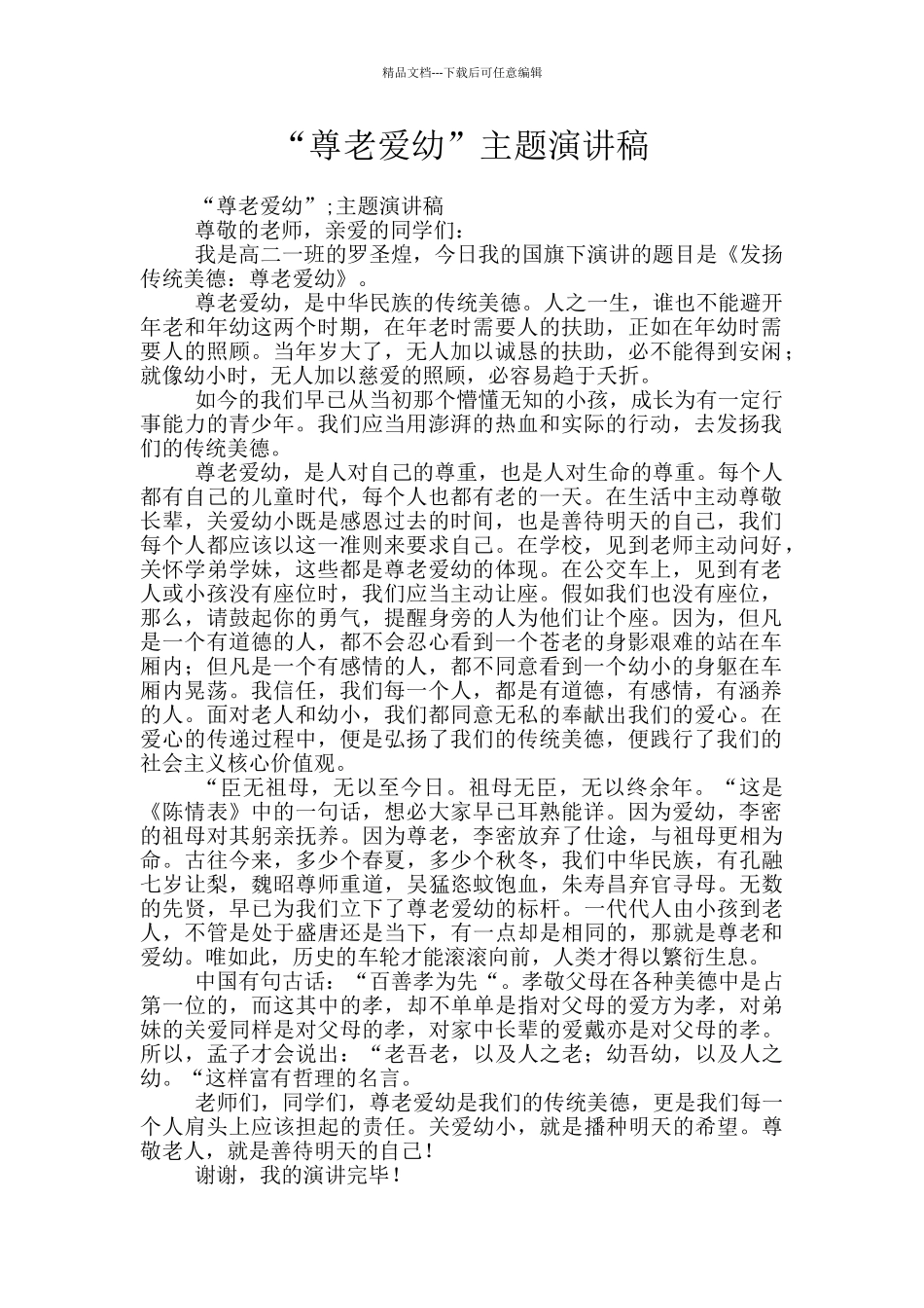 “尊老爱幼”主题演讲稿_第1页