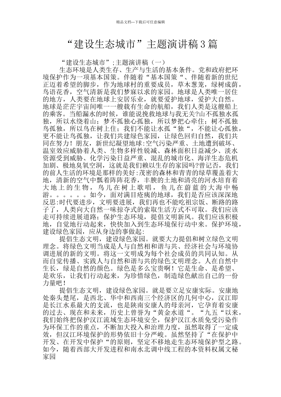 “建设生态城市”主题演讲稿3篇_第1页