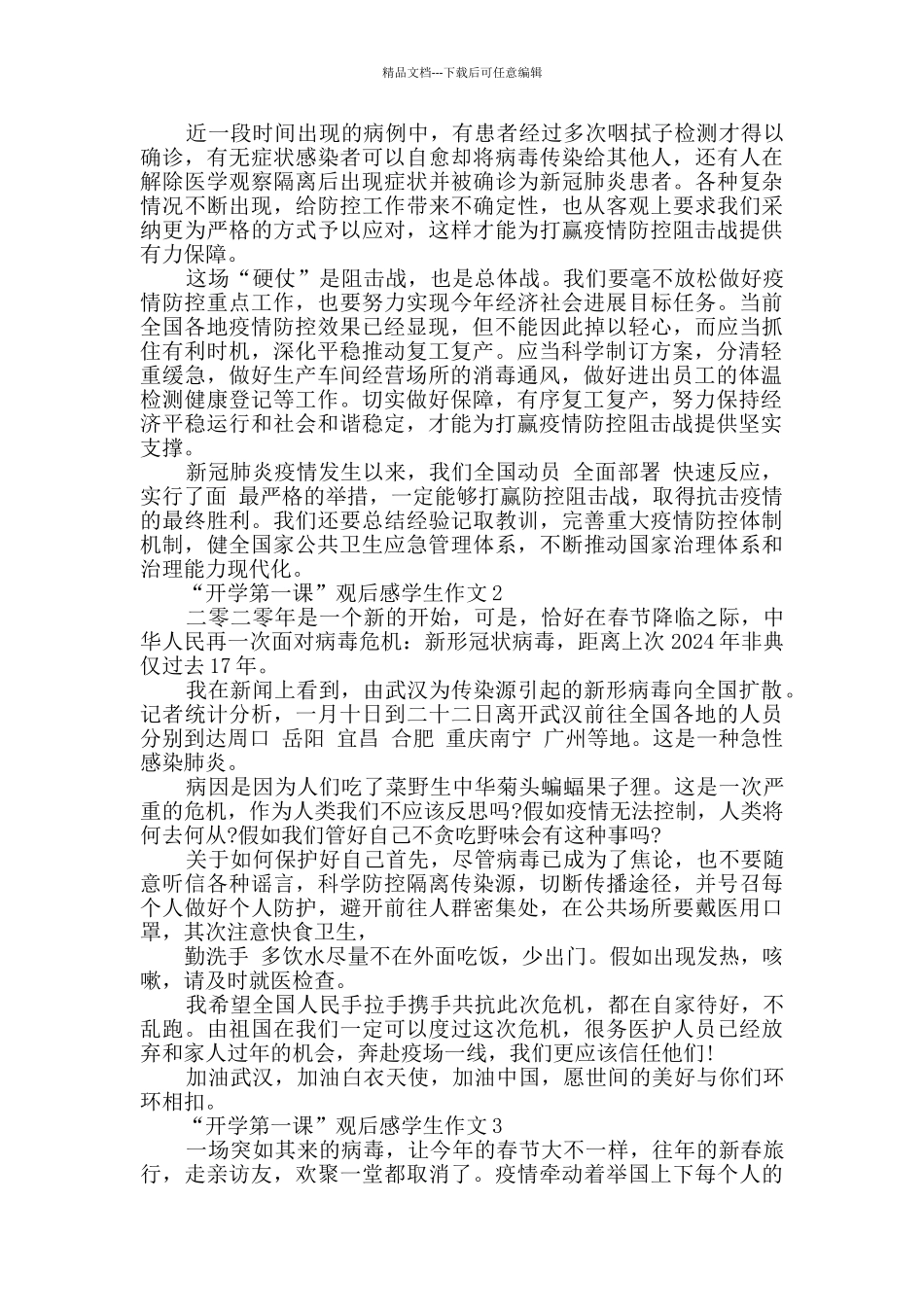 “开学第一课”观后感学生作文_第2页