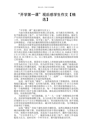 “开学第一课”观后感学生作文