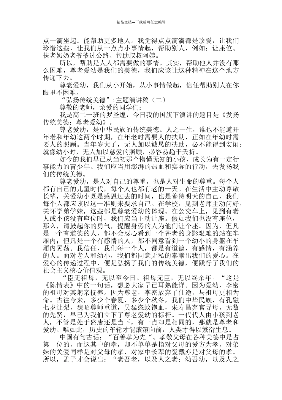 “弘扬传统美德”主题演讲稿3篇_第2页