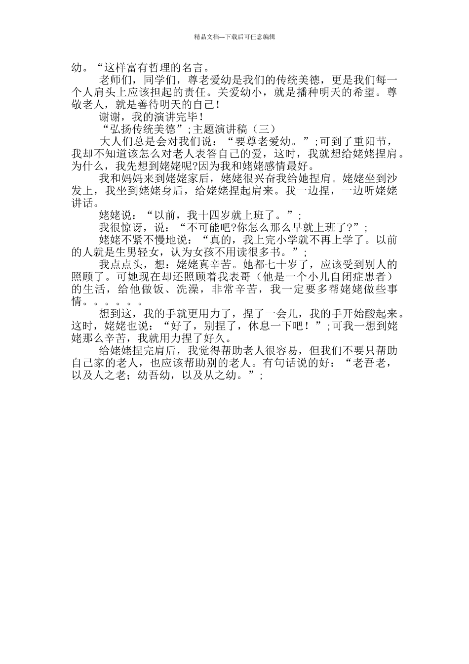 “弘扬传统美德”主题演讲稿3篇_第3页