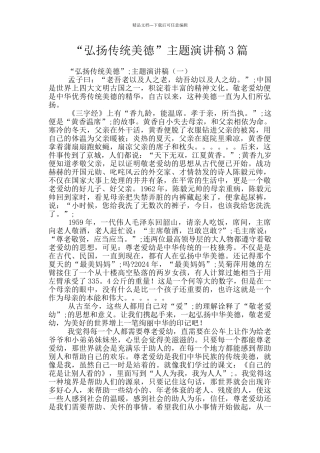 “弘扬传统美德”主题演讲稿3篇