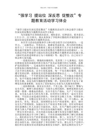 “强学习-提站位-深反思-促整改”专题教育活动学习体会