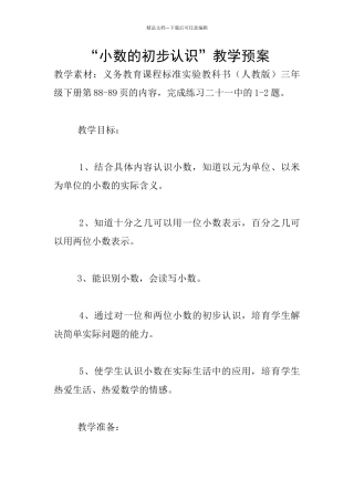 “小数的初步认识”教学预案
