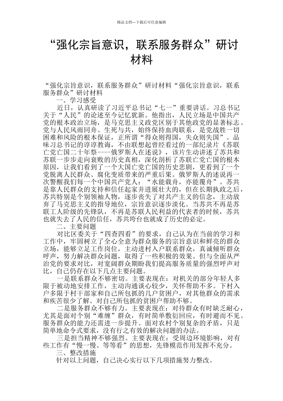 “强化宗旨意识_第1页