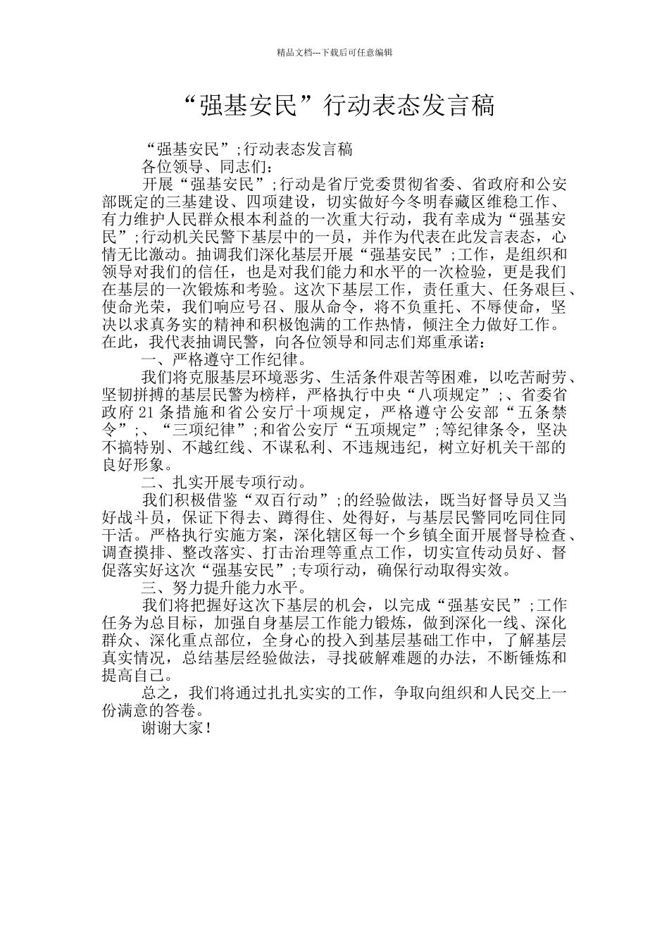“强基安民”行动表态发言稿_第1页