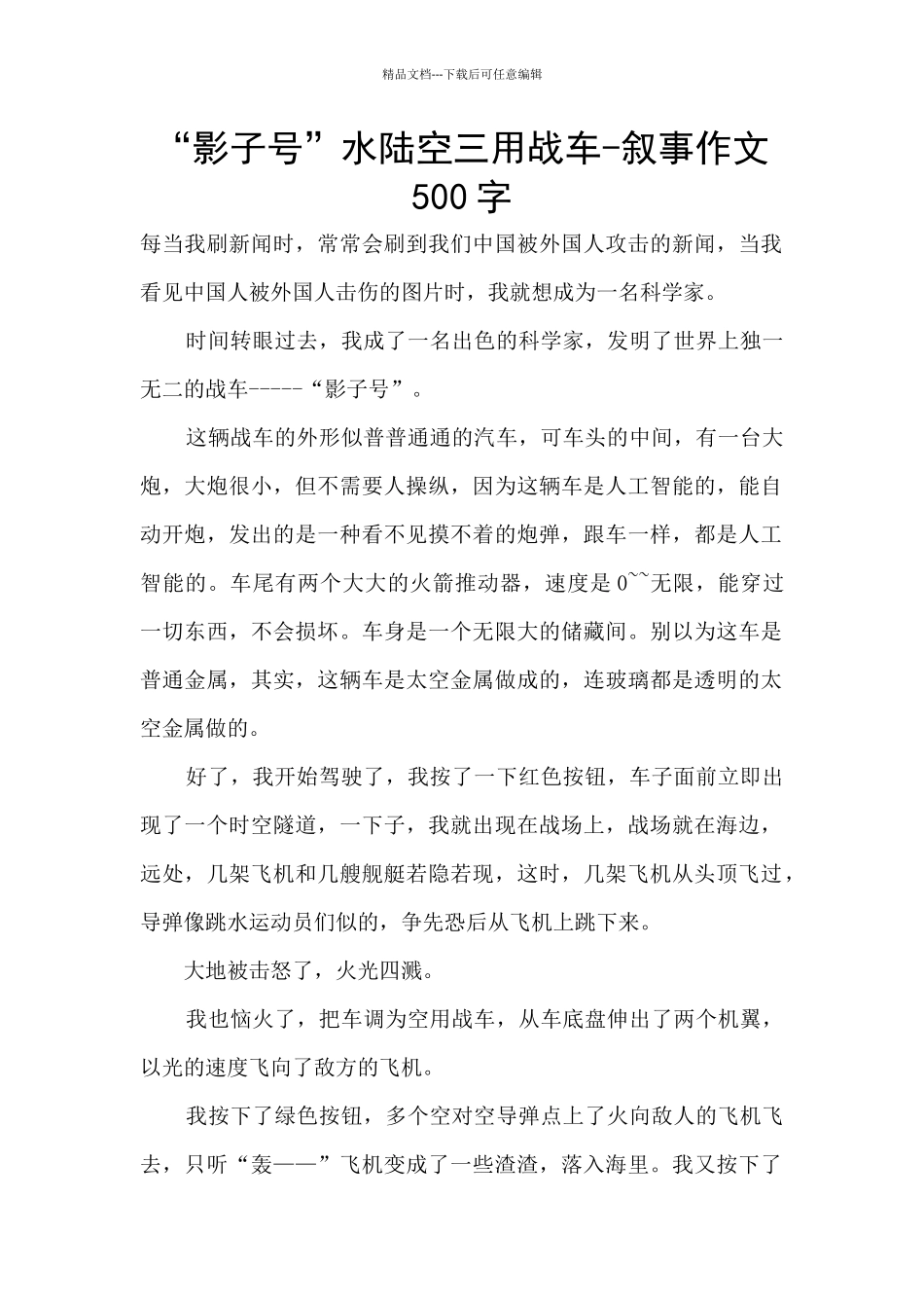 “影子号”水陆空三用战车_第1页