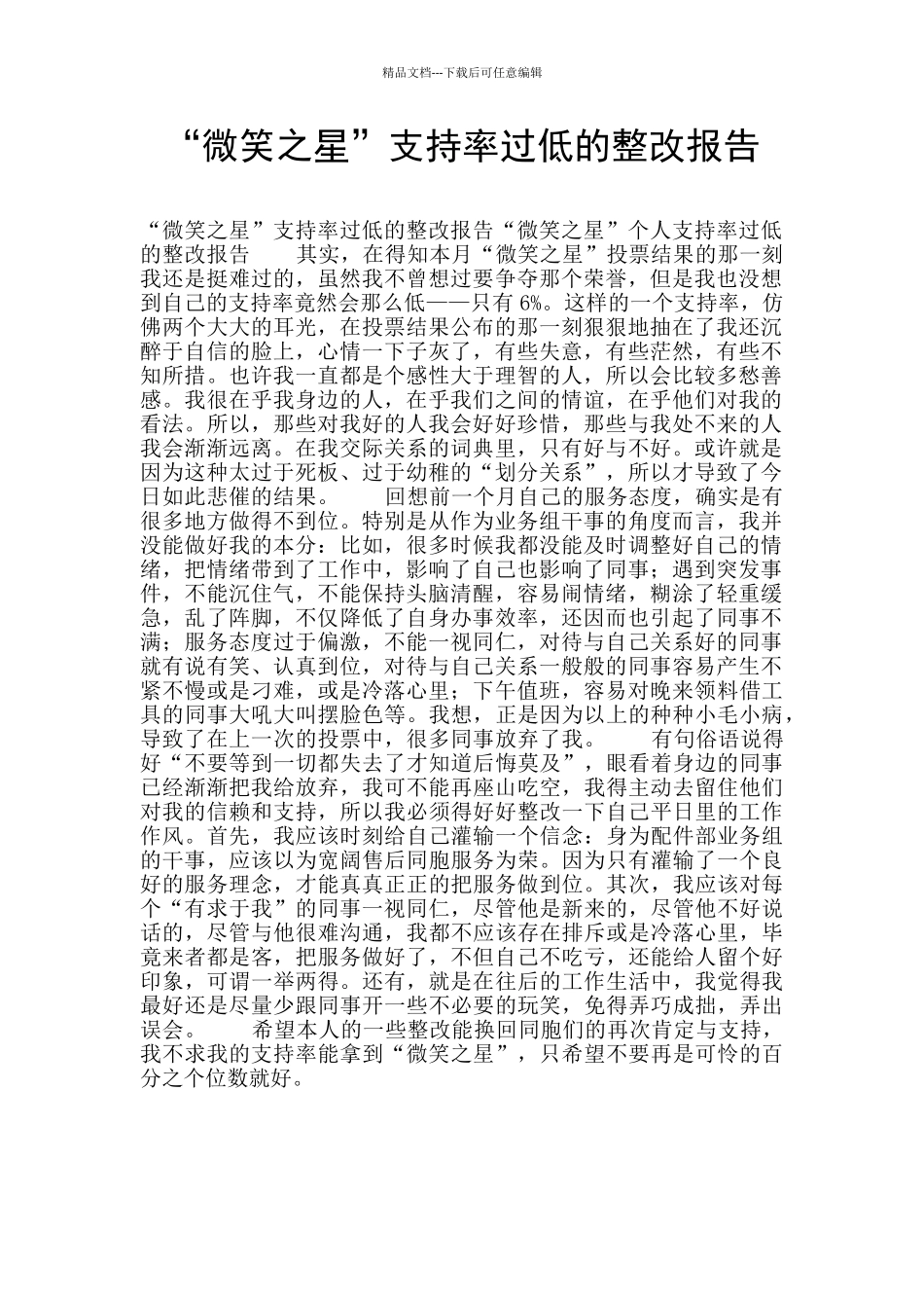 “微笑之星”支持率过低的整改报告_第1页