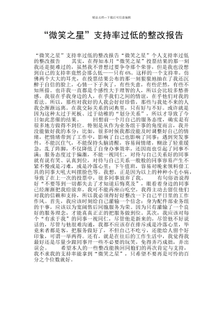“微笑之星”支持率过低的整改报告