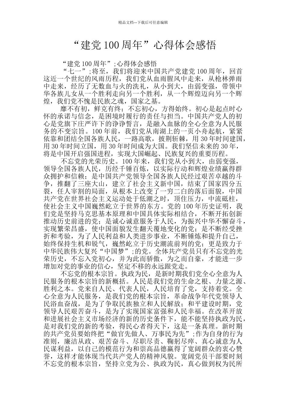 “建党100周年”心得体会感悟_第1页