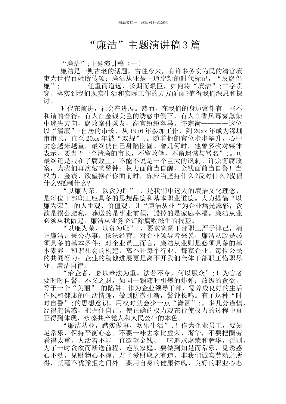 “廉洁”主题演讲稿3篇_第1页