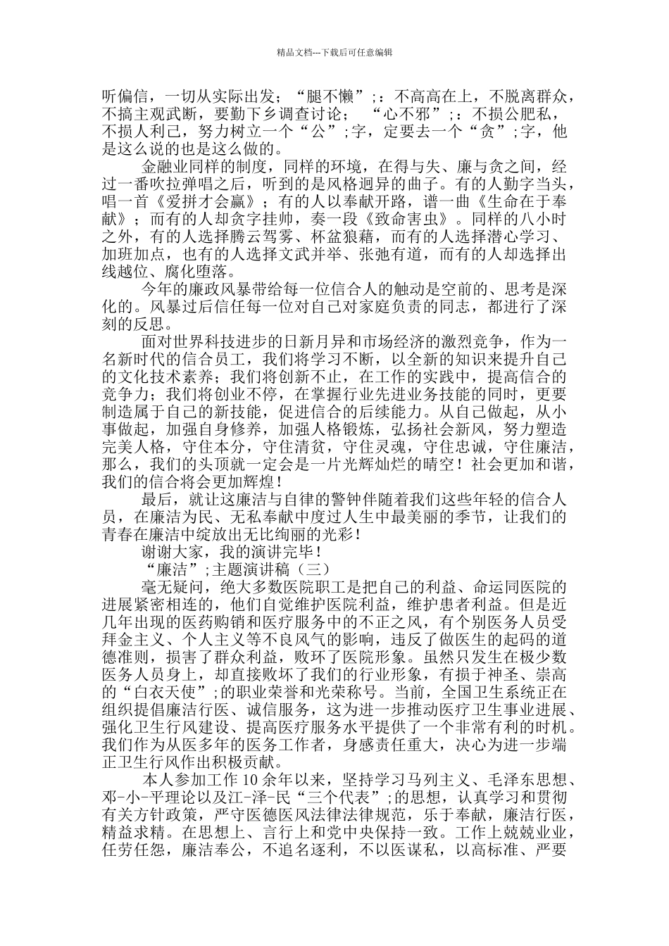 “廉洁”主题演讲稿3篇_第3页