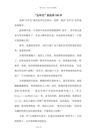 “忘年交”的伙伴700字