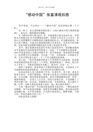 “感动中国”张富清观后感
