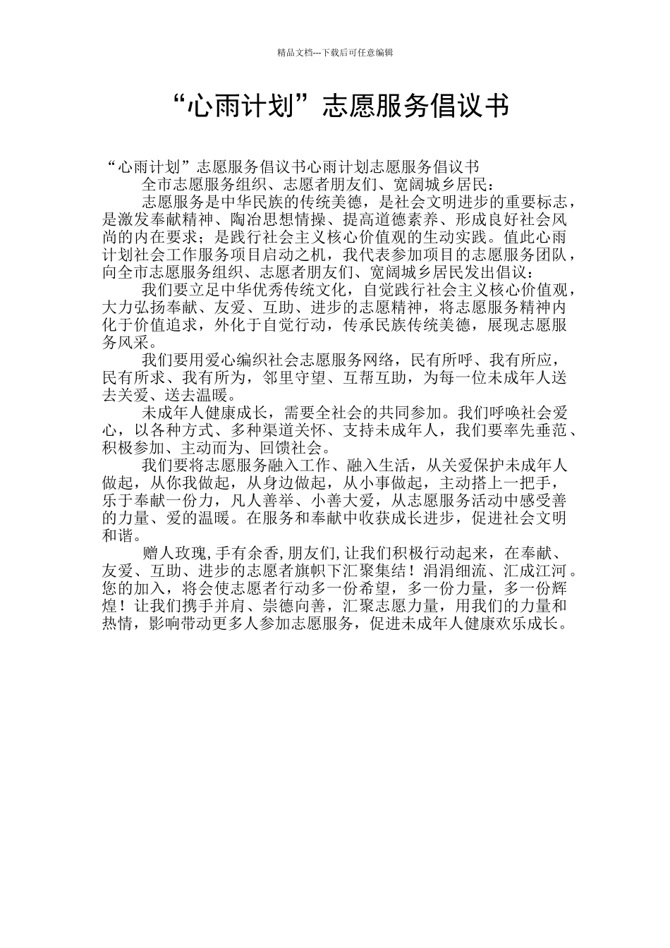 “心雨计划”志愿服务倡议书_第1页