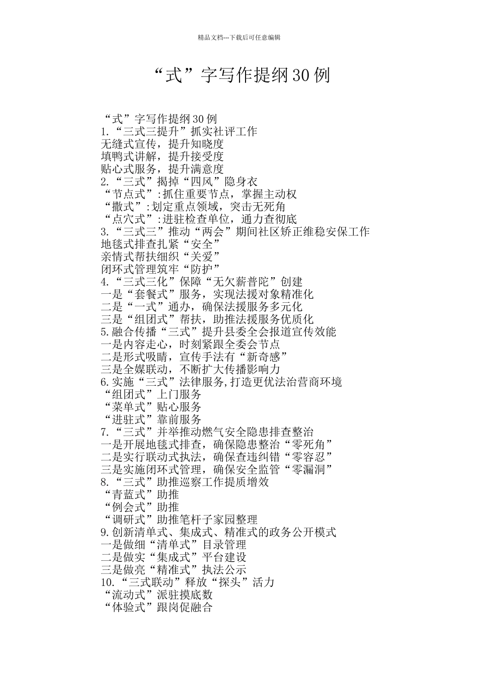 “式”字写作提纲30例_第1页