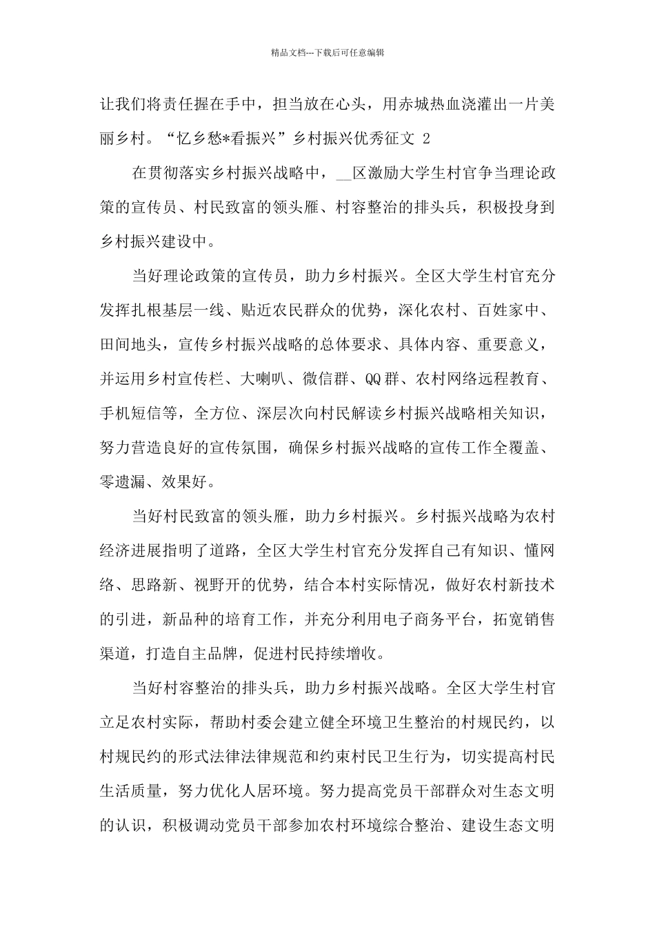 “忆乡愁·看振兴”乡村振兴优秀征文三篇_第2页