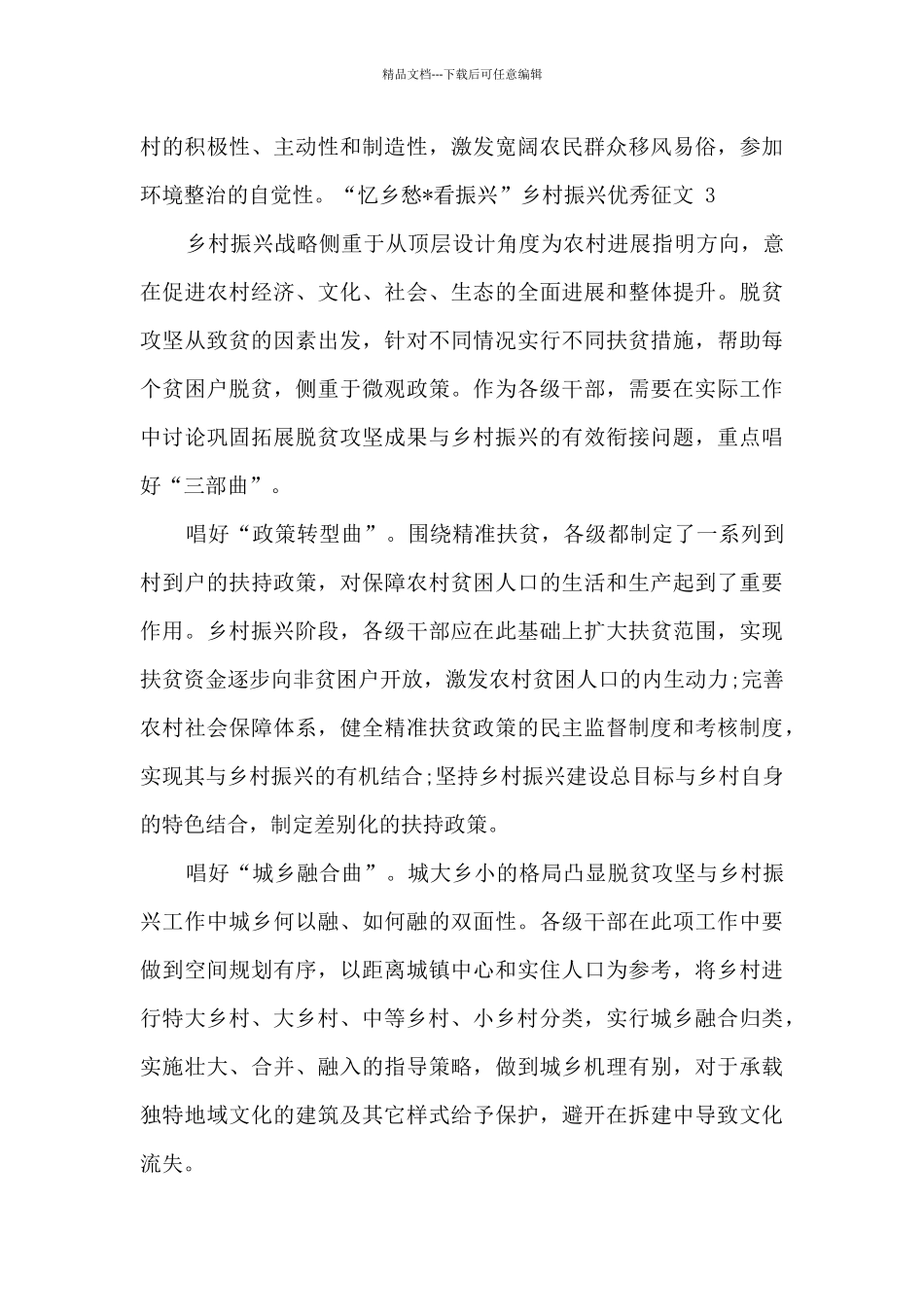 “忆乡愁·看振兴”乡村振兴优秀征文三篇_第3页